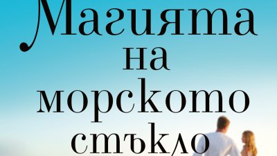 „Магията на морското стъкло“ от Джени Хейл   