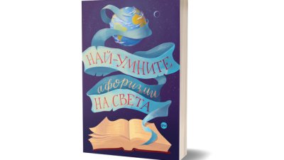 „Най-умните афоризми на света“ – мисли на колосите на световната литература