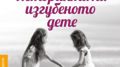 „Историята на изгубеното дете“ – Елена Феранте