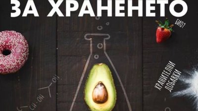 „Митове и истини за храненето“ – Йордан Стефанов