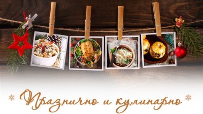 Победителите в конкурса „Празнично и кулинарно“ 