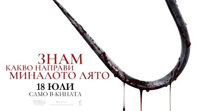 „Знам какво направи миналото лято“ се завръща след повече от 25 години