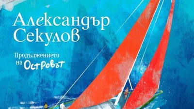„Скитникът и синовете“ – Александър Секулов