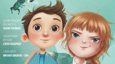 Премиера на „Феята Ванилия“ в Младежки театър „Николай Бинев“ на 3 и 4 октомври