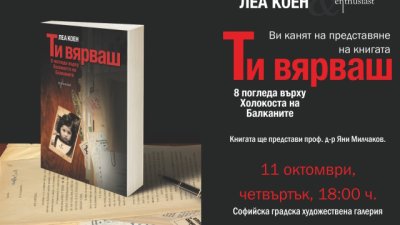 Леа Коен разкрива едни от най-трагичните събития в новата българска история