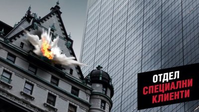 Нов роман от серията „Специални клиенти“