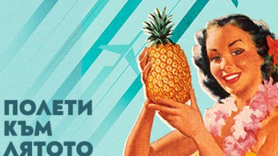 Екзотично пътешествие с „България Еър“ до най-желаните дестинации