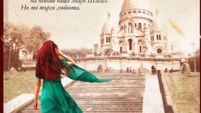 Гений, носталгия и любов в роман за дъщерята на Марк Шагал