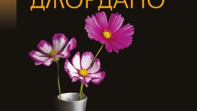 Една интимна, плътна, точна констатация за нещата от живота