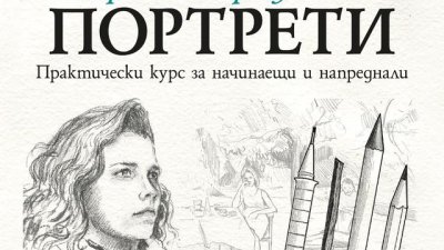 „Наръчник по рисуване на портрети“ – Барингтън Барбър