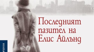 „Последният пазител на Елис Айлънд“ – Гаел Жос