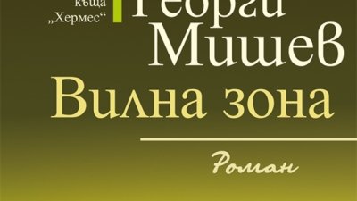 Ново преработено и допълнено издание на романа „Вилна зона“. 
