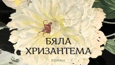 „Бяла хризантема“ – Мери Лин Брахт