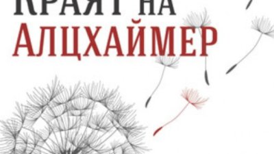 „Краят на Алцхаймер“ – Дейл Бредесен