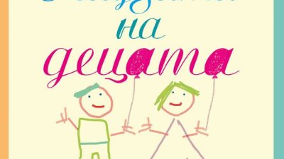 Светът от гледна точка на детето и неговия интерес