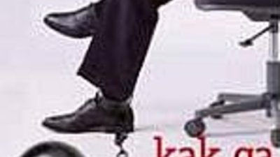 Как да победим простака?