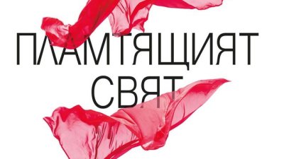 &bdquo;Пламтящият свят&ldquo; &ndash; Сири Хуствет