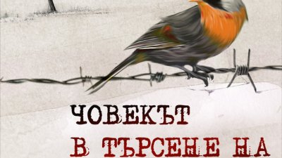 Спасението на човека е чрез любовта и в любовта