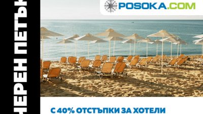 Posoka.com с черен петък и до 40% отстъпки за почивки на родното Черноморие
