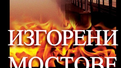 Да намериш идеалната съпруга, да я отвлечеш и държиш във фризер