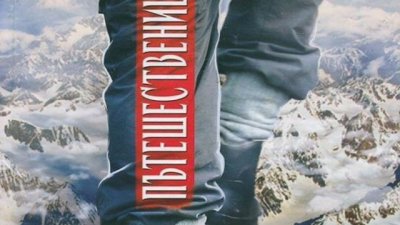 Който пътува, търси, завръща се към себе си