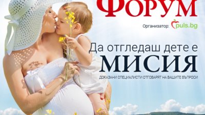 Заповядайте на традиционния Форум за бременност и детско здраве на Puls.bg