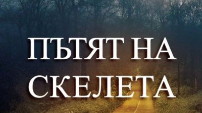 От Оксфорд до Дубровник, по следите на престъпления и една любов