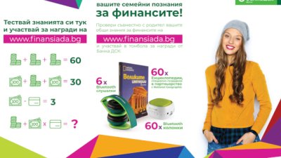 &bdquo;Национална финансиада&ldquo; с ново лятно издание