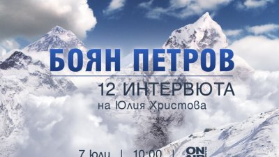 Легендарният Боян Петров в 12 интервюта по телевизия Bulgaria ON AIR
