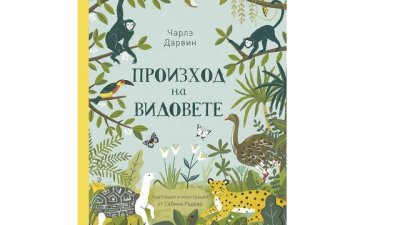 „Произход на видовете“ от Сабина Радева – наука за деца от 5 до 104 години!