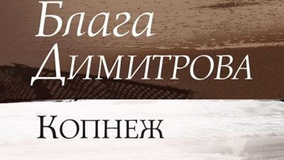 Най-красивите, вдъхновяващи и въздействащи стихове на Блага Димитрова