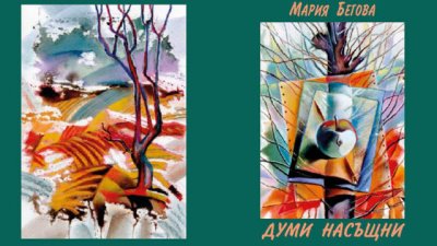 Премиера на поетичната книга &bdquo;Думи насъщни&ldquo; на Мария Бегова
