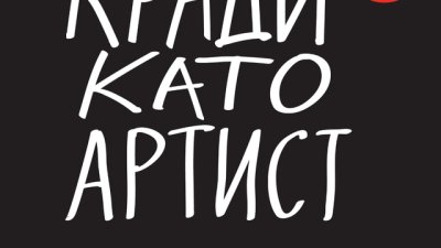 Как да открием артистичната си страна и да сме по-креативни