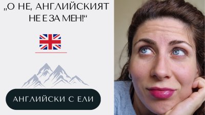 „О, не, английският не е за мен!“ 