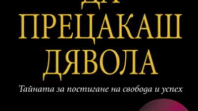 &bdquo;Да прецакаш дявола&ldquo; &ndash; Наполеон Хил