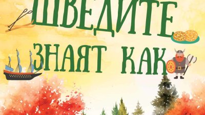 „Шведите знаят как“ – Антие Щрубел