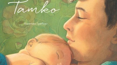 Книгата „Татко“ поставя началото на кампания в подкрепа на бащинството