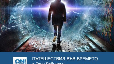Започва поредицата&bdquo;Пътешествия във времето с Тони Робинсън&ldquo; по Bulgaria ON AIR