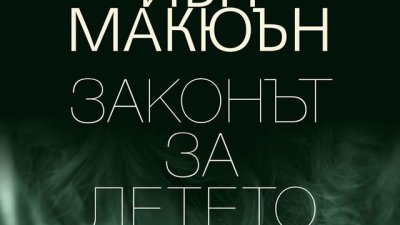 „Законът за детето“ – Иън Макюън