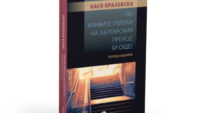 Филологът и журналист Нася Кралевска с нова книга