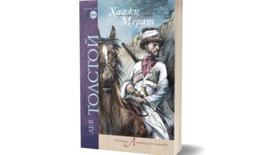 Лебедовата песен на Лев Толстой – „Хаджи Мурат“, с ново издание на български