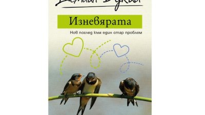 „Изневярата“ от Демиан Букай 