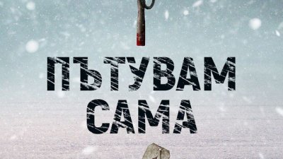 Разтърсващ и смразяващ дебют в скандинавското криминале