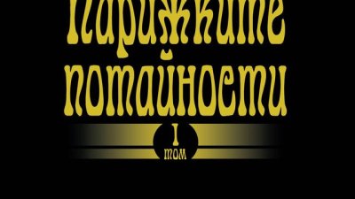 Парижките потайности