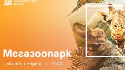 Документалната поредица „Мегазоопарк“ тръгва премиерно по Bulgaria ON AIR
