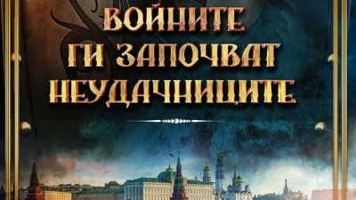 Понякога войните започват съвсем делнично