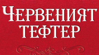 „Червеният тефтер“ – София Лундберг