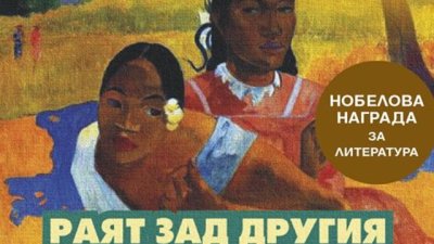 Сексът – инструмент на мъжкото господство или творческо вдъхновение