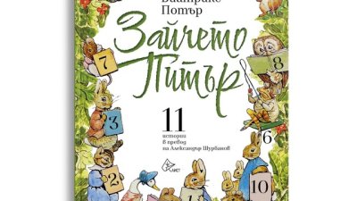 „Зайчето Питър” сред хитовете на Панаира на книгата