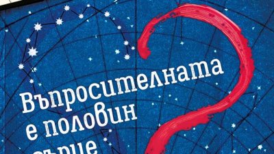 „Въпросителната е половин сърце“